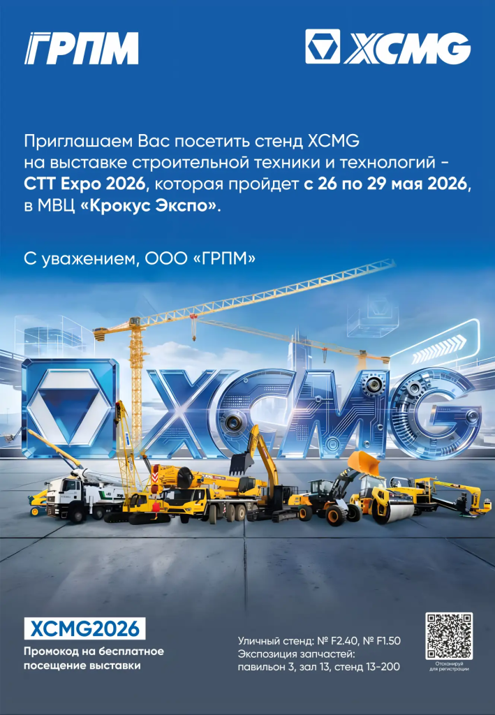 Приглашение XCMG на выставку строительной техники CTT Expo 2026 26–29 мая Приглашение XCMG на выставку строительной техники CTT Expo 2026 26–29 мая